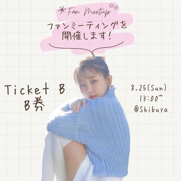 【B券】8月25日(日)ファンミーティング